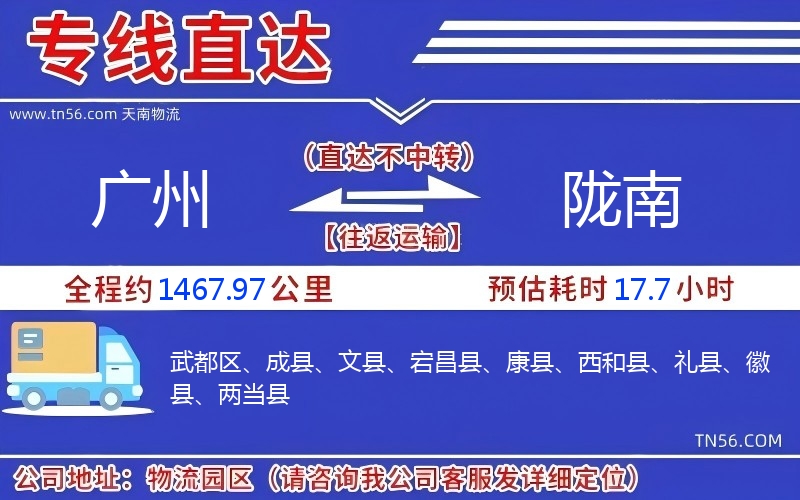 廣州到隴南物流公司 廣州到隴南物流公司