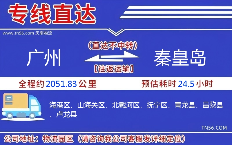 廣州到秦皇島物流公司 廣州到秦皇島物流公司