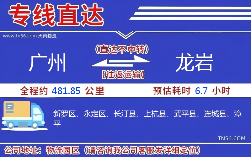 廣州到龍巖物流公司 廣州到龍巖物流公司