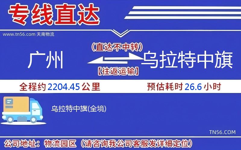 廣州到烏拉特中旗物流公司 廣州到烏拉特中旗物流公司