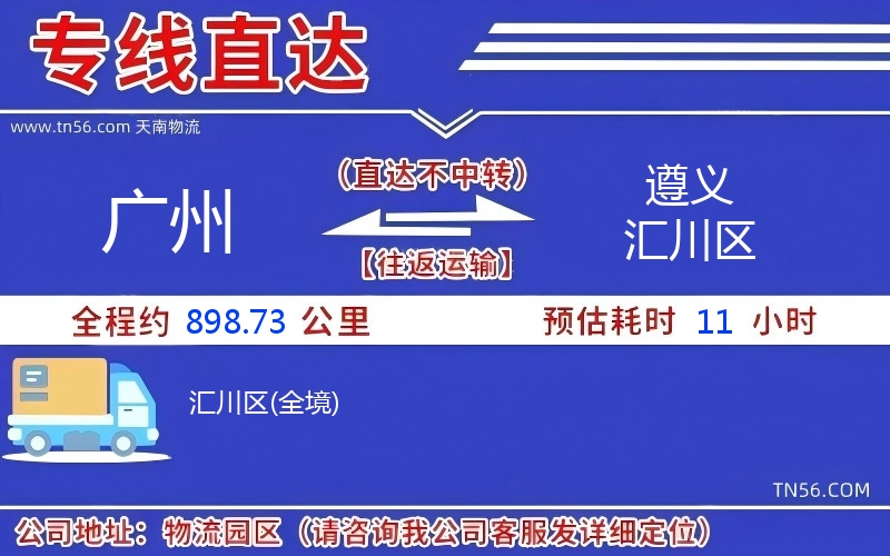 廣州到遵義匯川區物流公司