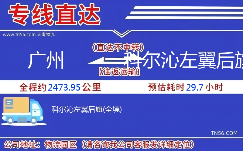 廣州到科爾沁左翼后旗物流公司