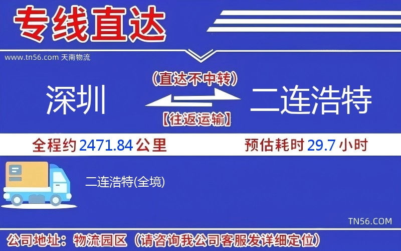 深圳到二連浩特物流公司