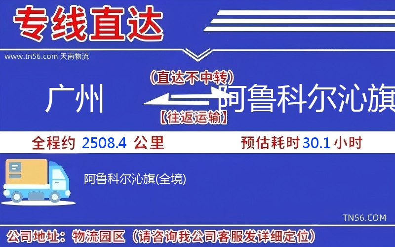 廣州到阿魯科爾沁旗物流公司