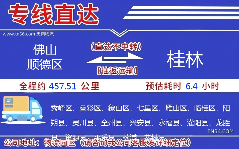 佛山順德區到桂林物流公司