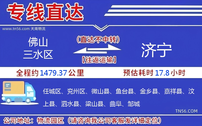 佛山三水區到濟寧物流公司