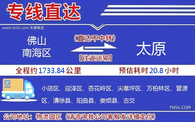 佛山南海區到太原物流公司