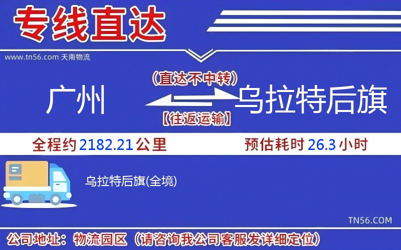 廣州到烏拉特后旗物流公司 廣州到烏拉特后旗物流公司