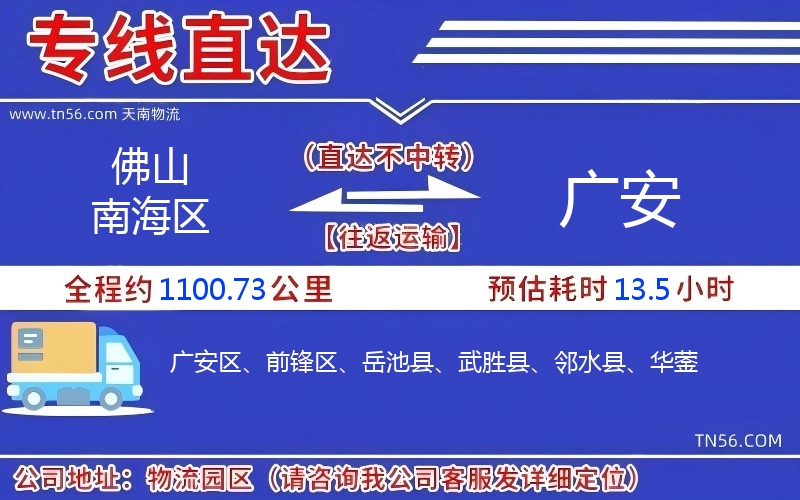 佛山南海區到廣安物流公司