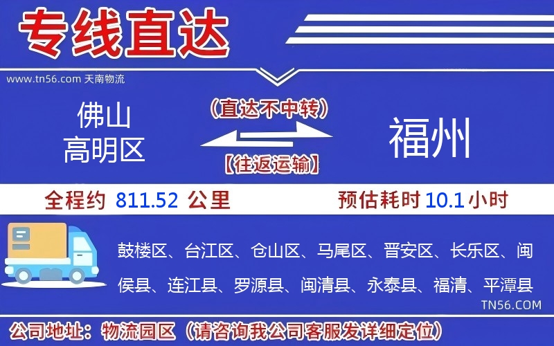 佛山高明區(qū)到福州物流公司