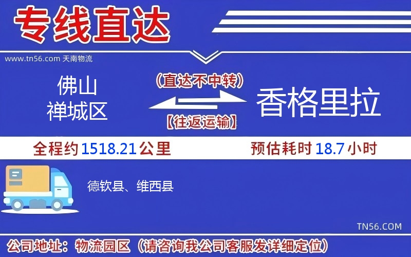 佛山禪城區到香格里拉物流公司