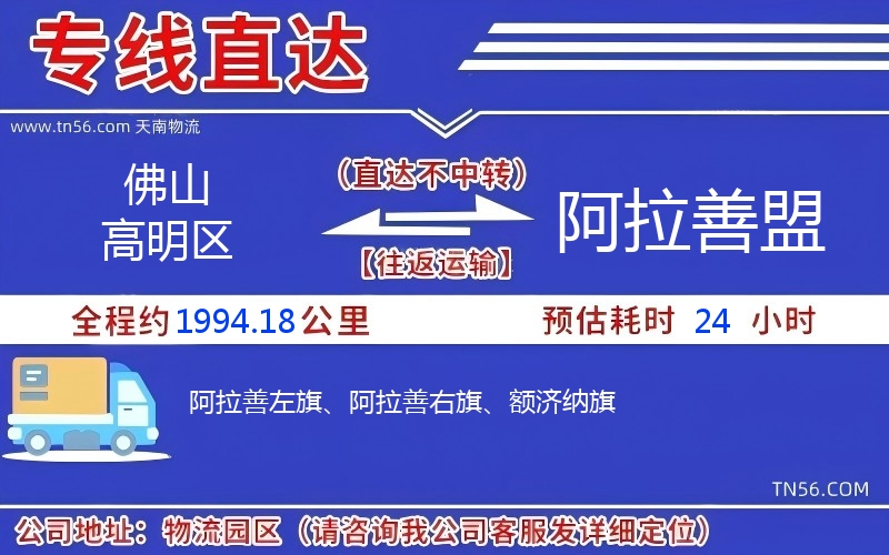 佛山高明區(qū)到阿拉善盟物流公司