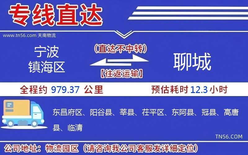 寧波鎮海區到聊城物流公司 寧波鎮海區到聊城物流公司