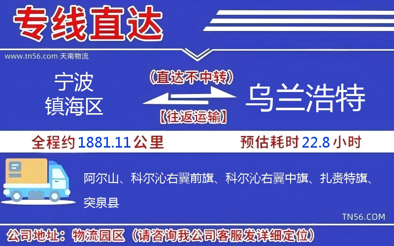 寧波鎮海區到烏蘭浩特物流公司