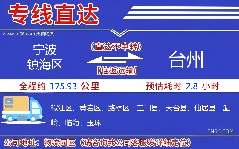 寧波鎮(zhèn)海區(qū)到臺(tái)州物流公司 寧波鎮(zhèn)海區(qū)到臺(tái)州物流公司