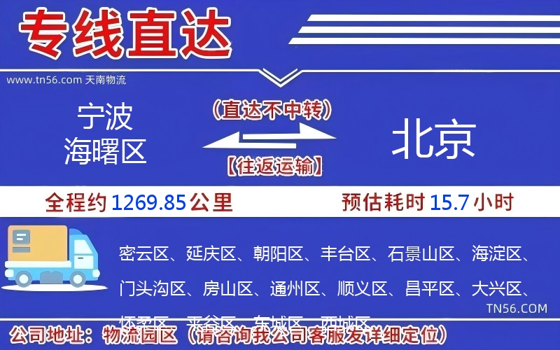 寧波海曙區到北京物流公司 寧波海曙區到北京物流公司