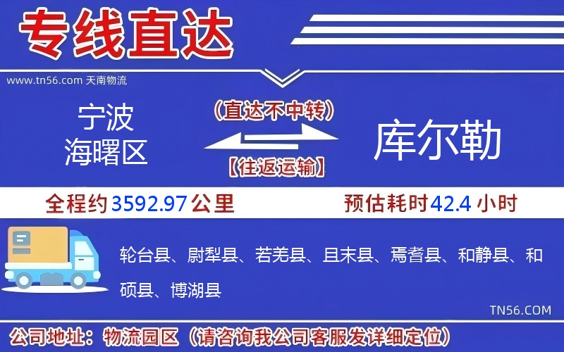 寧波海曙區(qū)到庫爾勒物流公司