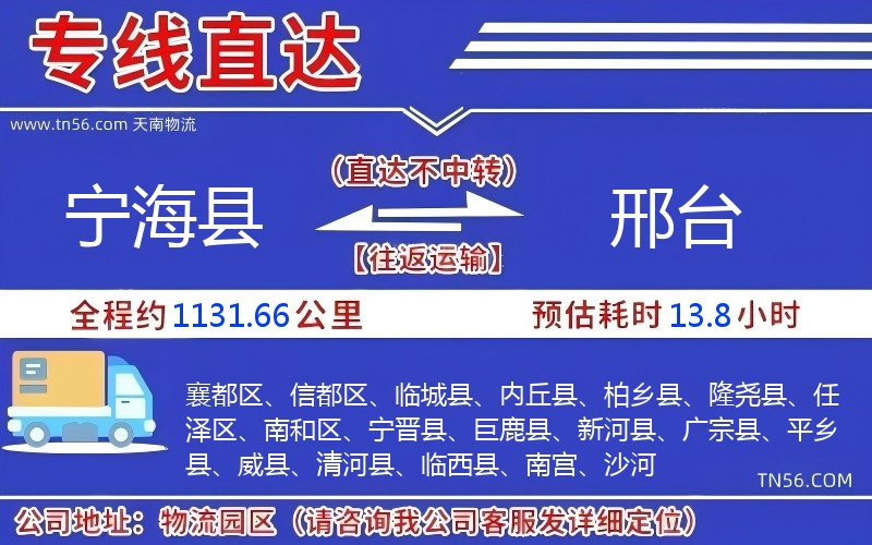 寧海縣到邢臺(tái)物流公司 寧海縣到邢臺(tái)物流公司