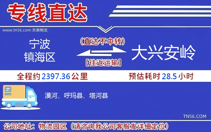 寧波鎮(zhèn)海區(qū)到大興安嶺物流公司