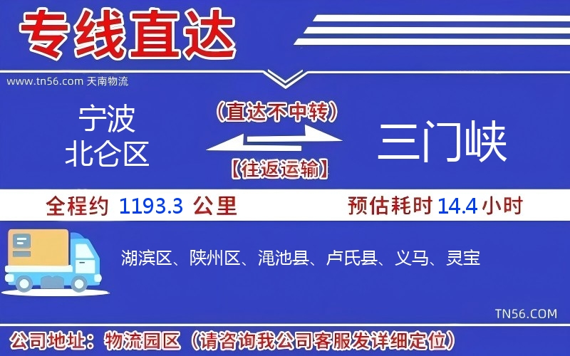 寧波北侖區(qū)到三門峽物流公司 寧波北侖區(qū)到三門峽物流公司