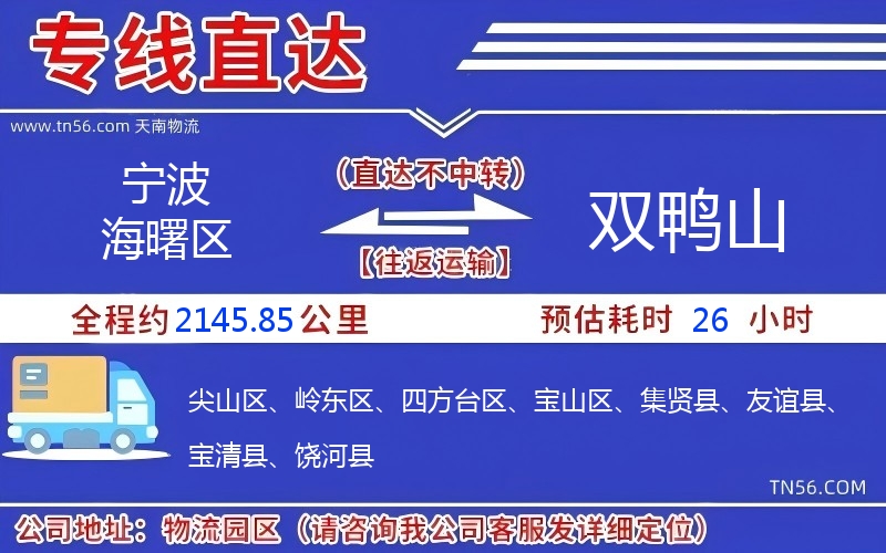 寧波海曙區(qū)到雙鴨山物流公司