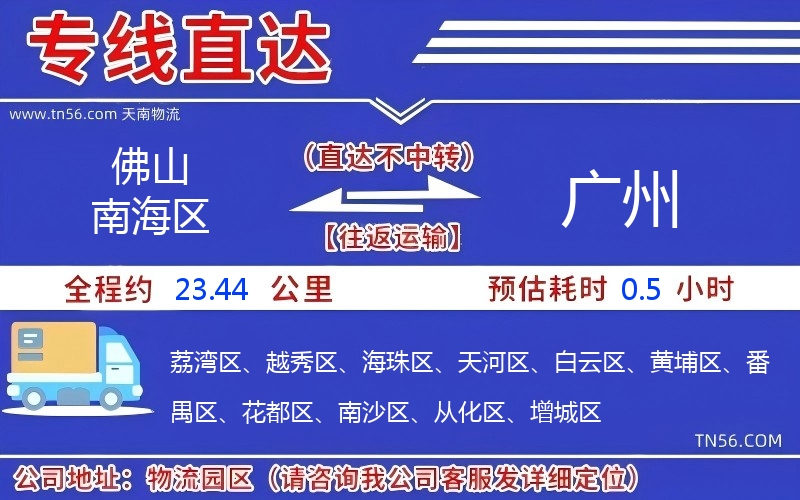 佛山南海區到廣州物流公司