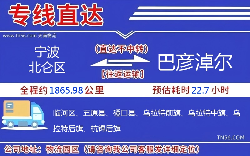 寧波北侖區到巴彥淖爾物流公司