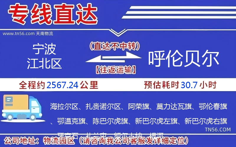 寧波江北區(qū)到呼倫貝爾物流公司 寧波江北區(qū)到呼倫貝爾物流公司