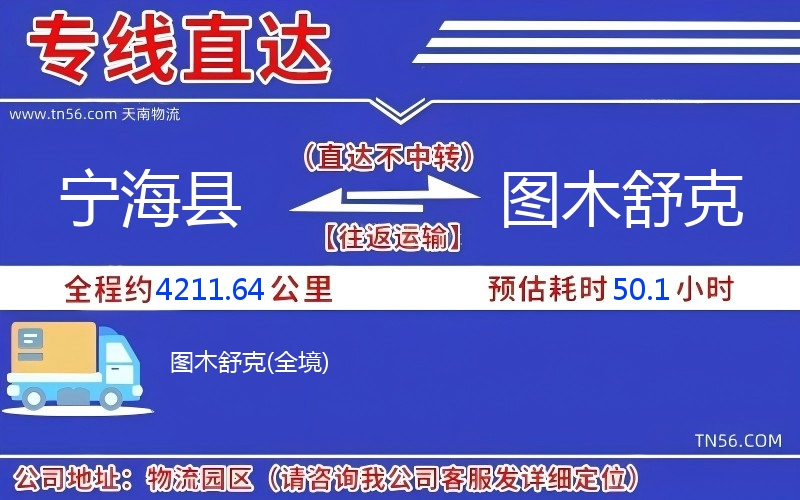 寧?？h到圖木舒克物流公司