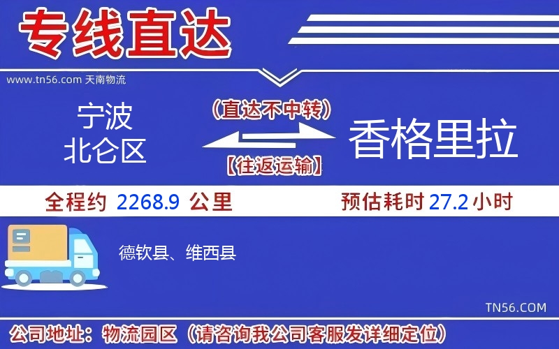 寧波北侖區(qū)到香格里拉物流公司 寧波北侖區(qū)到香格里拉物流公司