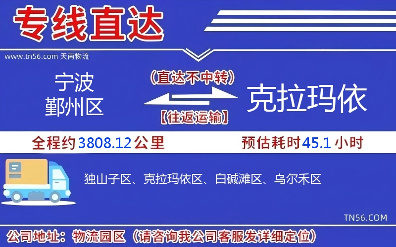 寧波鄞州區到克拉瑪依物流公司 寧波鄞州區到克拉瑪依物流公司