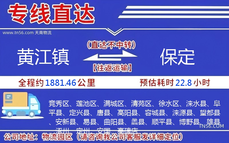 黃江鎮到保定物流公司 黃江鎮到保定物流公司