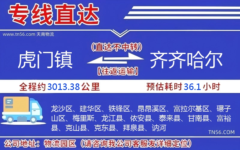 虎門鎮到齊齊哈爾物流公司