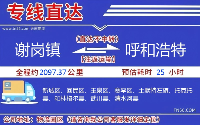 謝崗鎮到呼和浩特物流公司