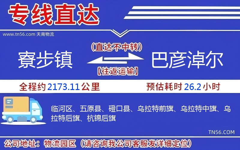 寮步鎮(zhèn)到巴彥淖爾物流公司