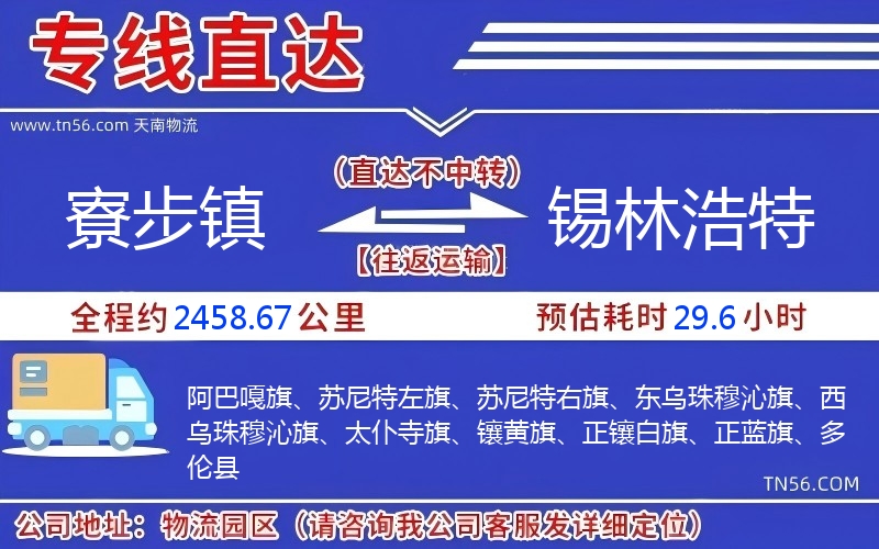 寮步鎮到錫林浩特物流公司