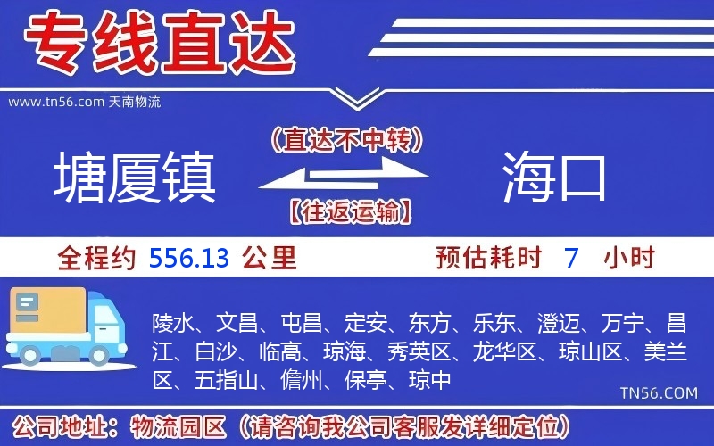 塘廈鎮(zhèn)到海口物流公司