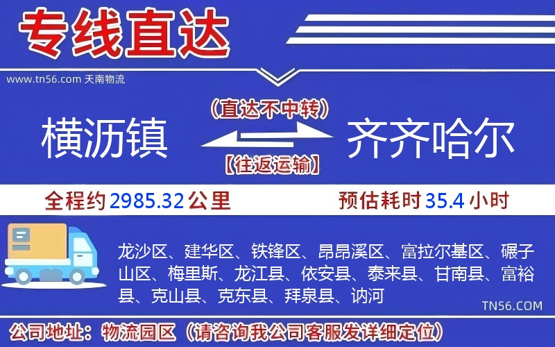 橫瀝鎮到齊齊哈爾物流公司