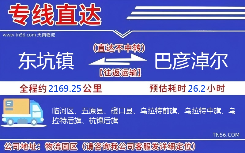 東坑鎮(zhèn)到巴彥淖爾物流公司