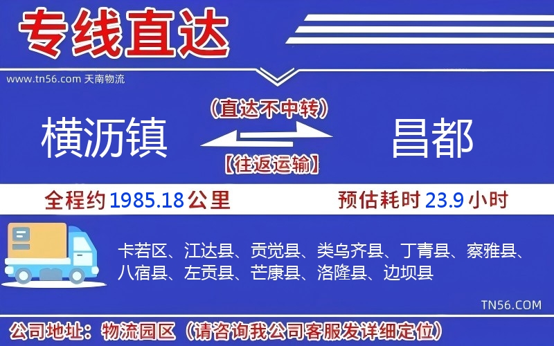 橫瀝鎮到昌都物流公司 橫瀝鎮到昌都物流公司