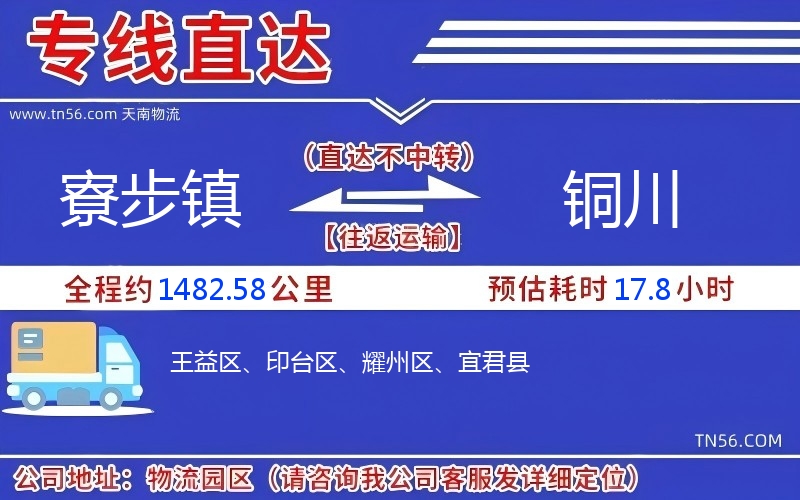 寮步鎮到銅川物流公司