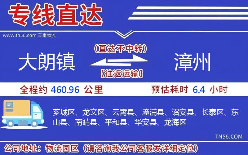 大朗鎮(zhèn)到漳州物流公司