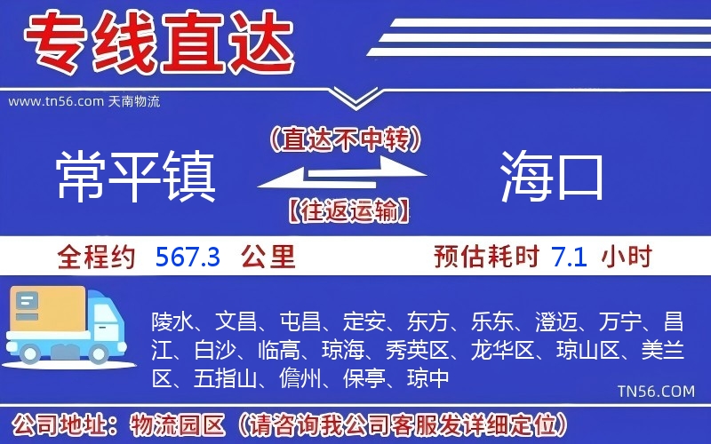 常平鎮(zhèn)到海口物流公司