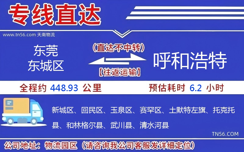 東莞東城區到呼和浩特物流公司