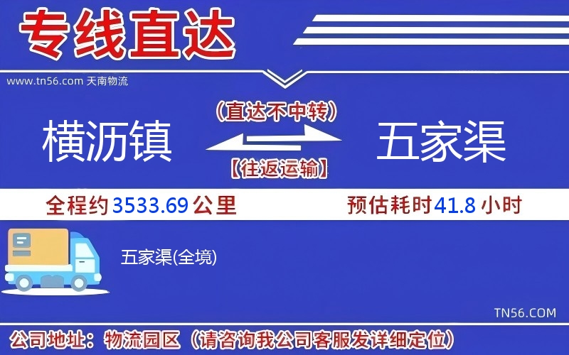 橫瀝鎮(zhèn)到五家渠物流公司