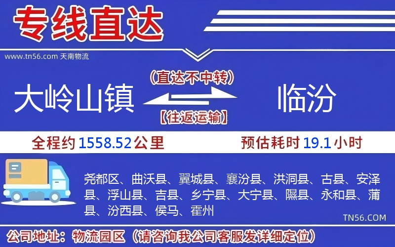 大嶺山鎮到臨汾物流公司 大嶺山鎮到臨汾物流公司