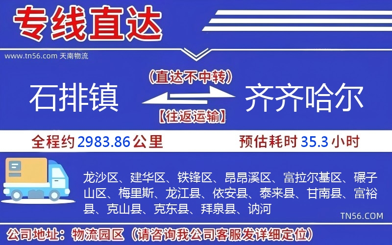 石排鎮(zhèn)到齊齊哈爾物流公司 石排鎮(zhèn)到齊齊哈爾物流公司