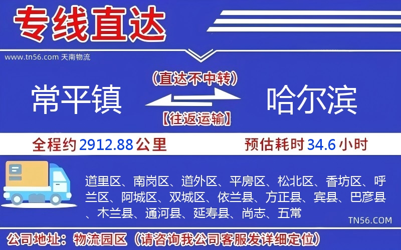 常平鎮到哈爾濱物流公司 常平鎮到哈爾濱物流公司