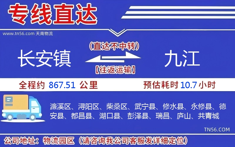 長安鎮(zhèn)到九江物流公司