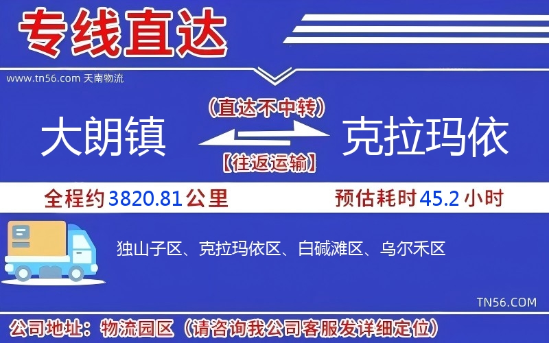 大朗鎮(zhèn)到克拉瑪依物流公司